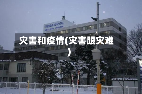 灾害和疫情(灾害跟灾难)-第2张图片
