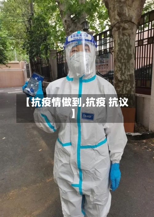 【抗疫情做到,抗疫 抗议】-第2张图片