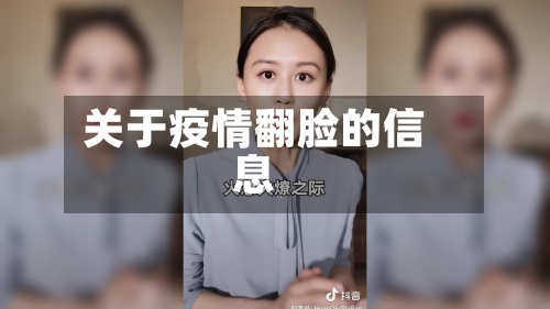 关于疫情翻脸的信息