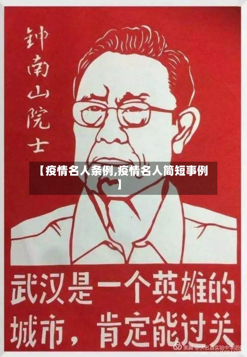【疫情名人条例,疫情名人简短事例】-第3张图片