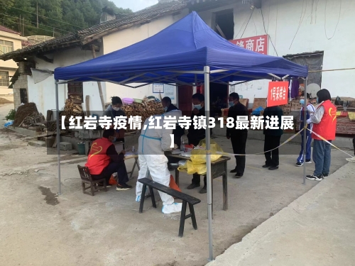 【红岩寺疫情,红岩寺镇318最新进展】