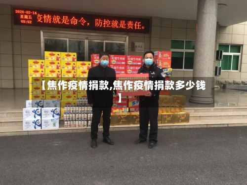 【焦作疫情捐款,焦作疫情捐款多少钱】