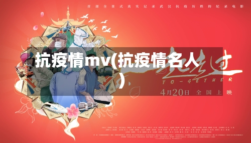 抗疫情mv(抗疫情名人)-第3张图片