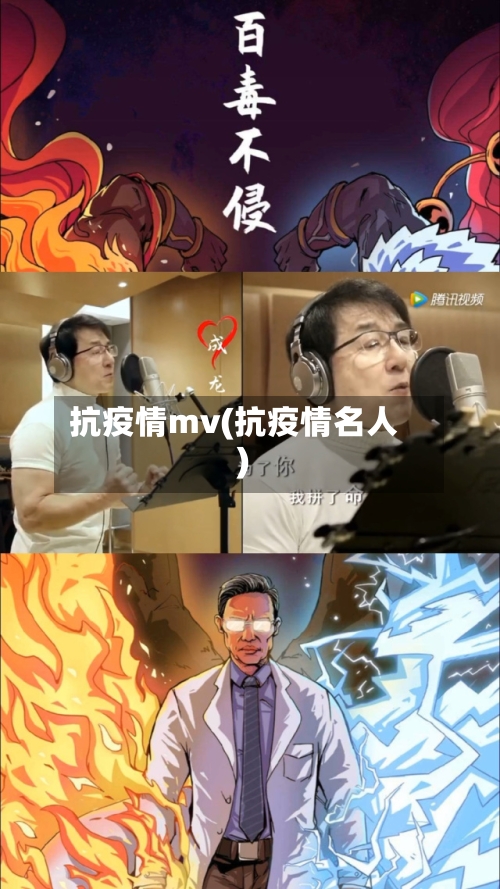 抗疫情mv(抗疫情名人)-第2张图片