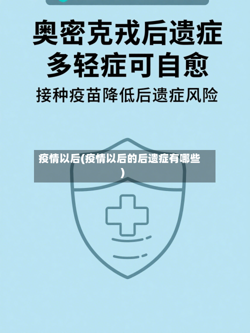 疫情以后(疫情以后的后遗症有哪些)-第2张图片