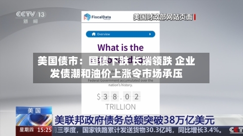 美国债市：国债下跌 长端领跌 企业发债潮和油价上涨令市场承压-第2张图片