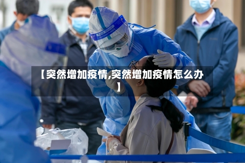 【突然增加疫情,突然增加疫情怎么办】