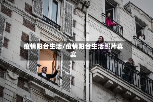 疫情阳台生活/疫情阳台生活照片真实-第2张图片