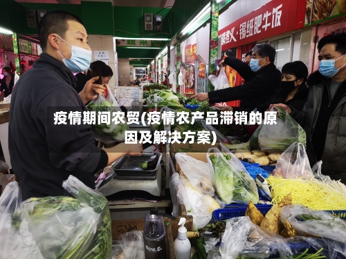 疫情期间农贸(疫情农产品滞销的原因及解决方案)-第2张图片