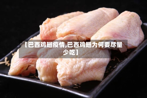 【巴西鸡翅疫情,巴西鸡翅为何要尽量少吃】-第2张图片