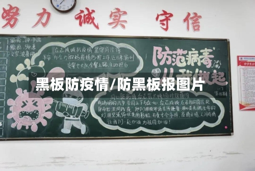 黑板防疫情/防黑板报图片