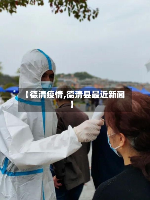 【德清疫情,德清县最近新闻】-第3张图片