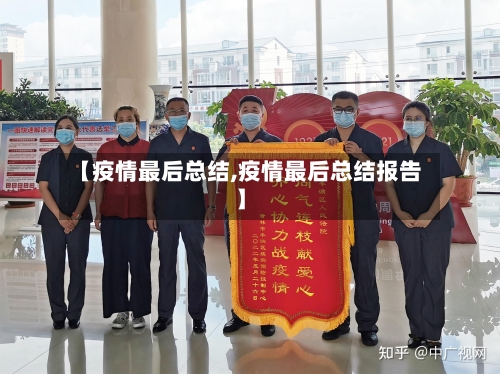 【疫情最后总结,疫情最后总结报告】-第2张图片