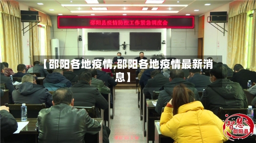 【邵阳各地疫情,邵阳各地疫情最新消息】-第2张图片
