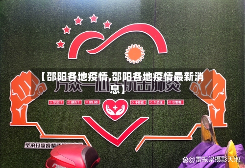 【邵阳各地疫情,邵阳各地疫情最新消息】-第3张图片