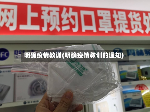 明确疫情教训(明确疫情教训的通知)-第2张图片