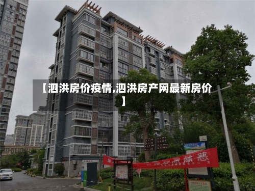 【泗洪房价疫情,泗洪房产网最新房价】