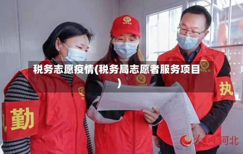 税务志愿疫情(税务局志愿者服务项目)