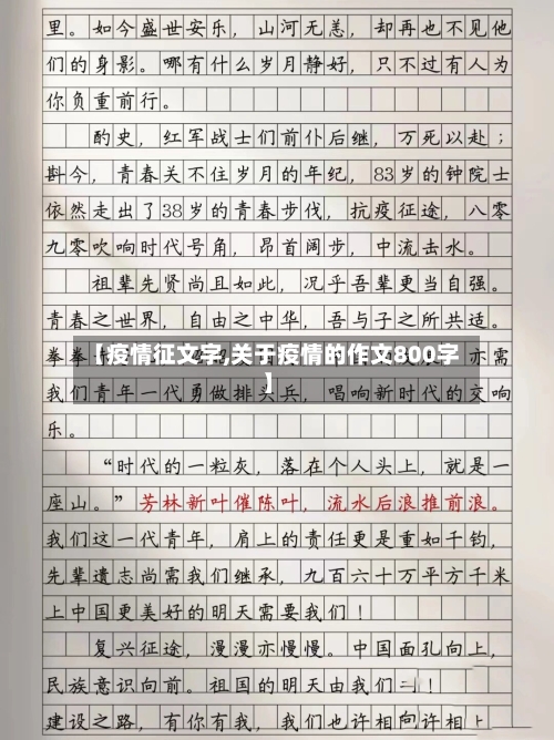 【疫情征文字,关于疫情的作文800字】