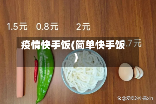 疫情快手饭(简单快手饭)