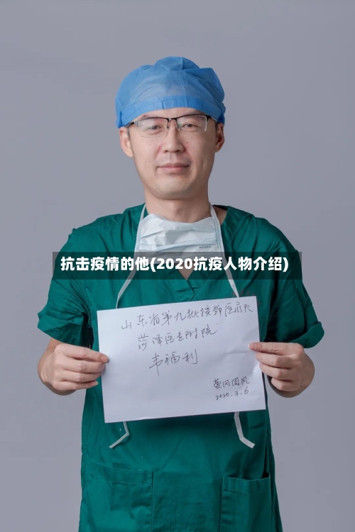 抗击疫情的他(2020抗疫人物介绍)-第2张图片