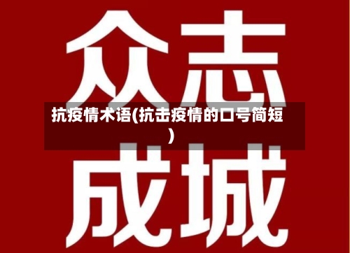 抗疫情术语(抗击疫情的口号简短)