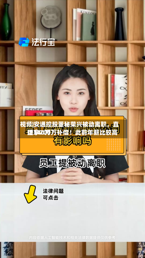 视频|安通控股董秘荣兴被动离职	，直接拿200万补偿！此前年薪比较高达340万-第2张图片