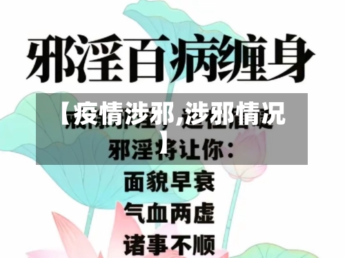 【疫情涉邪,涉邪情况】-第3张图片
