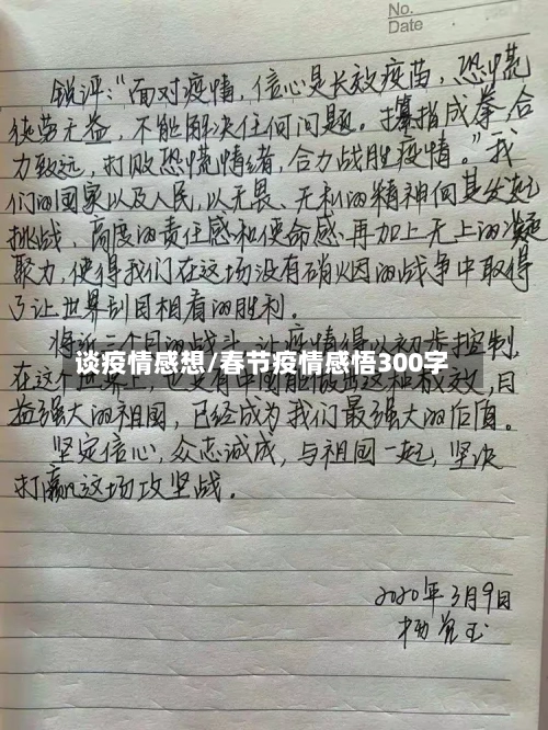 谈疫情感想/春节疫情感悟300字