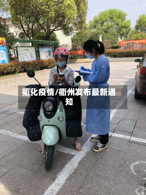 衢化疫情/衢州发布最新通知-第2张图片