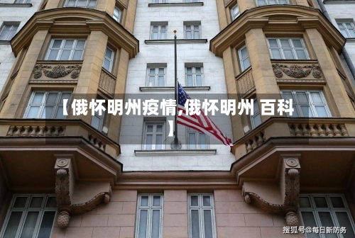 【俄怀明州疫情,俄怀明州 百科】