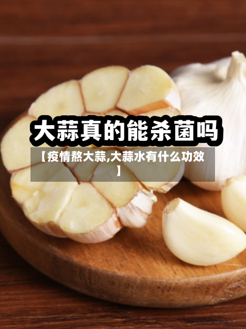 【疫情熬大蒜,大蒜水有什么功效】