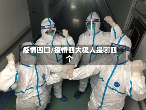 疫情四口/疫情四大狠人是哪四个-第3张图片