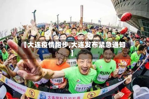 【大连疫情跑步,大连发布紧急通知】-第2张图片