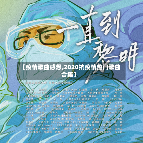 【疫情歌曲感想,2020抗疫情热门歌曲合集】-第3张图片