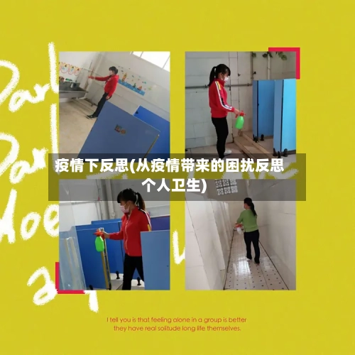 疫情下反思(从疫情带来的困扰反思个人卫生)