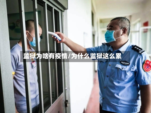 监狱为啥有疫情/为什么监狱这么累-第2张图片