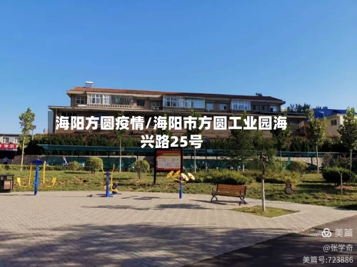 海阳方圆疫情/海阳市方圆工业园海兴路25号