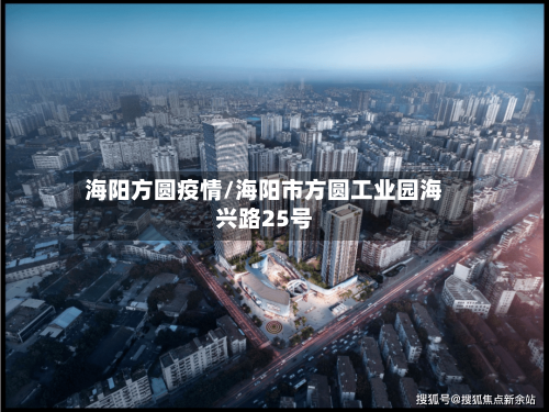 海阳方圆疫情/海阳市方圆工业园海兴路25号-第2张图片