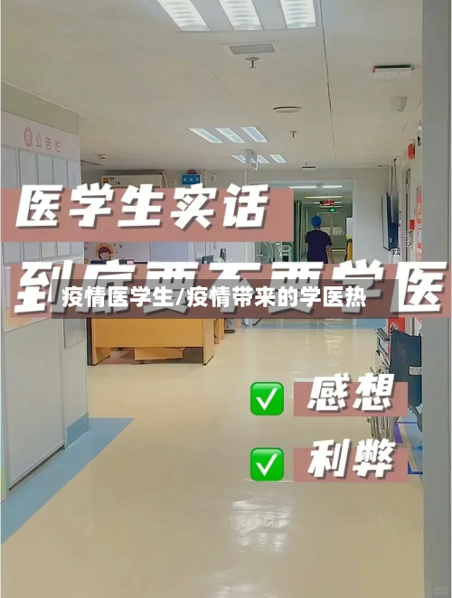 疫情医学生/疫情带来的学医热-第2张图片