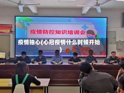疫情抽心(心冠疫情什么时候开始)