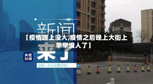 【疫情路上没人,疫情之后晚上大街上早早没人了】-第2张图片