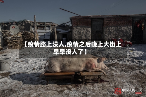 【疫情路上没人,疫情之后晚上大街上早早没人了】