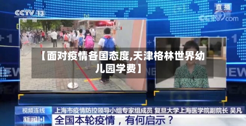 【面对疫情各国态度,天津格林世界幼儿园学费】