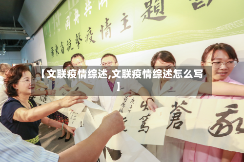 【文联疫情综述,文联疫情综述怎么写】