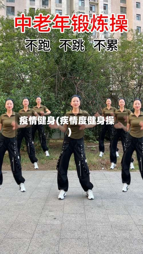 疫情健身(疾情度健身操)-第2张图片