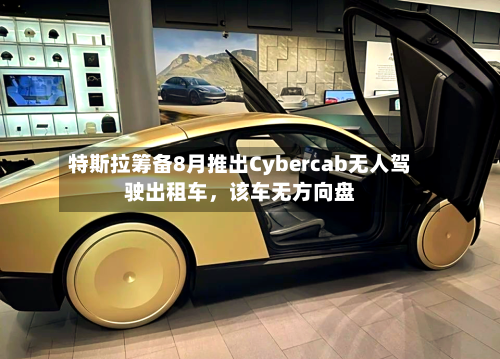 特斯拉筹备8月推出Cybercab无人驾驶出租车，该车无方向盘-第3张图片