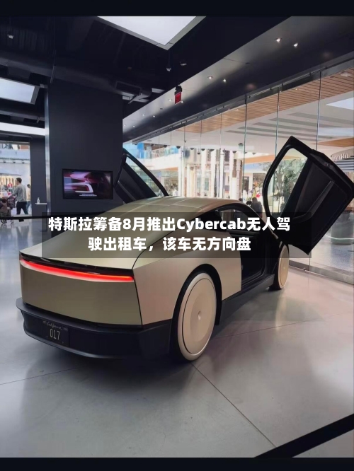 特斯拉筹备8月推出Cybercab无人驾驶出租车，该车无方向盘-第2张图片