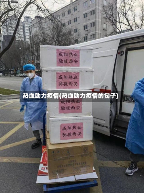 热血助力疫情(热血助力疫情的句子)-第3张图片