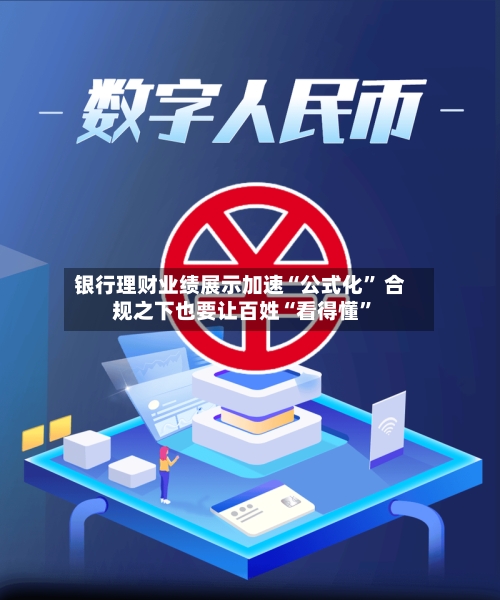 银行理财业绩展示加速“公式化” 合规之下也要让百姓“看得懂”-第3张图片